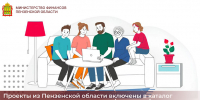 Проекты из Пензенской области включены в каталог лучших региональных практик по финансовой грамотности - Министерство финансов