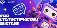 VIII Статистический диктант стартует 13 октября. - Холмогорский муниципальный округ