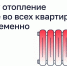 Почему отопление дали не во всех квартирах одновременно - Городская управа