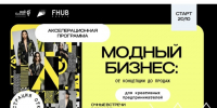 Модный бизнес: от концепции до продаж. - Администрация Ребрихинского района