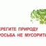 Уважаемые жители и гости города, обращаемся к Вам с просьбой уважать природу и чужой труд, не мусорить, убирать за собой, оставлять после себя чистый берег. - Город Галич