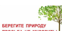 Уважаемые жители и гости города, обращаемся к Вам с просьбой уважать природу и чужой труд, не мусорить, убирать за собой, оставлять после себя чистый берег. - Город Галич