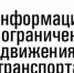 Ограничение проезда. - Лукояновский муниципальный округ