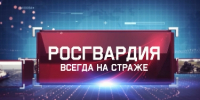 Вышел новый выпуск программы «Росгвардия всегда на страже» - Росгвардия