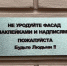 Глеб Никитин похвалил нижегородцев, разместивших табличку против вандализма - Нижегородская правда