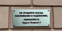 Глеб Никитин похвалил нижегородцев, разместивших табличку против вандализма - Нижегородская правда