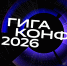 16 октября пройдёт конференция ГигаКонф для инженеров Сбер - ChitaMedia
