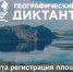 «Географический диктант‑2026»: проверь свои знания! - Заповедник Хакасский