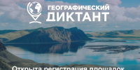 «Географический диктант‑2026»: проверь свои знания! - Заповедник Хакасский