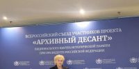 12 октября в Москве открылся Всероссийский съезд участников проекта «Архивный десант», организованный Национальным центром исторической памяти при Президенте Российской Федерации. - Государственный архив