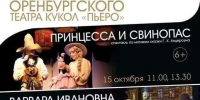 Оренбургский театр кукол «Пьеро» покажет 3 спектакля в Кирове - ProOren.Ru
