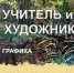 В Шербакульской ДШИ состоялось открытие персональной выставки «Учитель и художник» - Комитет культуры