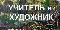 В Шербакульской ДШИ состоялось открытие персональной выставки «Учитель и художник» - Комитет культуры