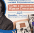 РОДБВ присоединилась к Всероссийской акции «День с писателем Юрием Слепухиным» - Детская библиотека имени В.М. Величкиной