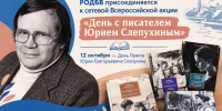 РОДБВ присоединилась к Всероссийской акции «День с писателем Юрием Слепухиным» - Детская библиотека имени В.М. Величкиной