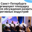 В Санкт-Петербурге организуют площадку для обсуждения развития креативных индустрий - Агентство Городского Развития