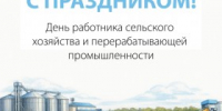 Поздравляем с Днём работника сельского хозяйства и перерабатывающей промышленности! - Агентство Городского Развития