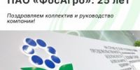 Поздравляем руководство и коллектив «ФосАгро» с 25-летием компании! - Агентство Городского Развития