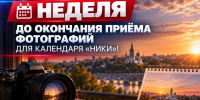 Остаётся неделя до окончания приёма фотографий для календаря «Ники»! - Телерадиокомпания Ника