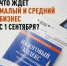 Какие законодательные изменения ждут малый и средний бизнес с 1 сентября 2026 года? - Куженерский муниципальный район