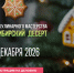 Конкурс кулинарного мастерства «Ново-Сибирский десерт» - Куйбышевский район