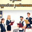 12 октября — День кадрового работника!🎉 - Администрация Жирновского района