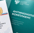 на фото документы по антимонопольному комплаенсу. - Губкинский городской округ
