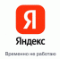 Брянцы столкнулись с ограничениями в «Яндекс 360» после атак на дата-центры - Сетевое издание Новости Брянска