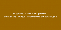 Новые контейнерные площадки в Лев-Толстовском районе - Народное слово