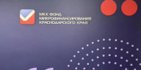 С начала 2026 года краевой Фонд микрофинансирования предоставил бизнесу более 470 займов - Газета Кубань Сегодня