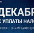 Своевременная уплата позволит избежать начисления пеней и штрафов. - Тоцкий район