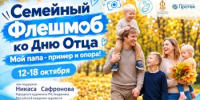 Семейный флешмоб «Мой папа – пример и опора!» - Администрация Горнозаводского округа