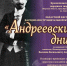 Гала-концерт областного фестиваля исполнителей народно-инструментальной музыки «Андреевские дни», посвященный 165-летию основателя I Великорусского оркестра В. В. Андрееву - Дом народного творчества