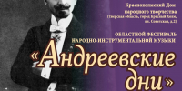 Гала-концерт областного фестиваля исполнителей народно-инструментальной музыки «Андреевские дни», посвященный 165-летию основателя I Великорусского оркестра В. В. Андрееву - Дом народного творчества
