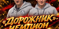 ДОРОЖНИК» - ЧЕТЫРЕХКРАТНЫЙ ЧЕМПИОН ПЕРВЕНСТВА МФС ПРИВОЛЖЬЕ! - Администрация Каменского района