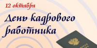 С Днем кадрового работника! - Справедливая Россия