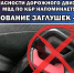 Госавтоинспекция Управления МВД России «Нальчик» напоминает: применение обманных заглушек автомобильных ремней – опасно! - Городской округ Нальчик