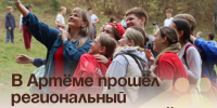 В Артёме прошёл региональный туристический слёт Движения Первых. - Администрация Артёмовского городского округа