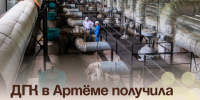 ДГК в Артёме получила паспорт готовности к отопительному сезону. - Администрация Артёмовского городского округа