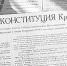 Главный закон в главной газете. - Крымская правда