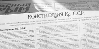 Главный закон в главной газете. - Крымская правда