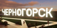 На въезде в Черногорск (Хакасия) появится светящаяся визитка города - Совет муниципальных образований