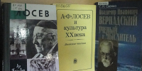 «Великие русские мыслители» - Научная библиотека им. В.Г. Белинского