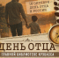 День отца отпразднуют в Фёдоровке 18 октября - Научная библиотека им. В.Д. Федорова