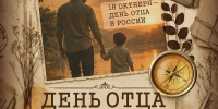 День отца отпразднуют в Фёдоровке 18 октября - Научная библиотека им. В.Д. Федорова