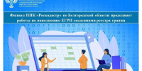 Роскадастр пополняет реестр границ Белгородской области. - Красногвардейский район