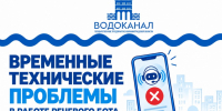 Речевой бот «Водоканала» не работает из-за атак на дата-центры «Яндекса» - NewKaliningrad.Ru