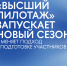 Открыт новый сезон конкурса «Высший пилотаж»: региональный конкурс пройдёт в Пензенской области - Минобрнауки