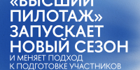 Открыт новый сезон конкурса «Высший пилотаж»: региональный конкурс пройдёт в Пензенской области - Минобрнауки