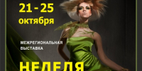 С 21 по 25 октября в «Белэкспоцентре» пройдет выставка «Неделя моды» - Торгово-промышленная палата